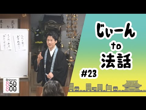 【じぃーんto法話（慶讃定例法話配信シーズン2）#23】荒木貴弘