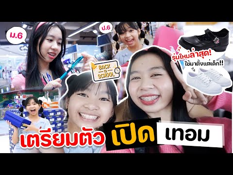 ซื้อรองเท้าใหม่ อุปกรณ์เการเรียน เป็นพี่ม.6 ป.6 แล้ว เตรียมตัวเปิดเทอม l WiwaWawow TV