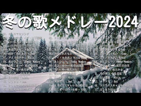 『冬の歌』 冬に聴きたい曲 メドレー2025 ⛄ 冬の定番ソング 邦楽メドレー 2025冬最新❄️冬に聴きたくなる曲 冬うた ウインターソング 定番 メドレー