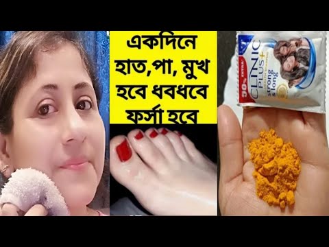 একদিনে ধবধবে ফর্সা করবে, কালো দাগ তুলে দেবে/D Tan facial at home/pedicure at home/Handcare