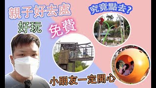 【親子好去處】 屯門共融公園 (免費) 好玩😍 玩足成日😁小朋友一定開心 💋 究竟點去話你知?