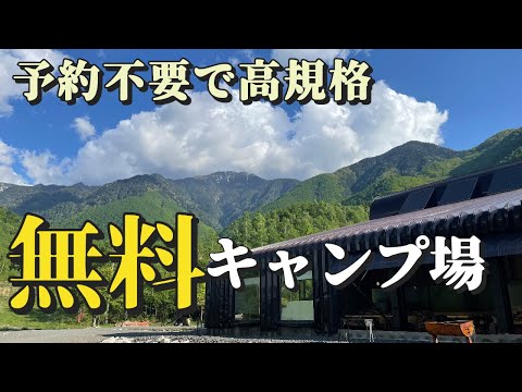 新しい高規格な無料キャンプ場が衝撃すぎる…日本一の設備の無料キャンプ場間違いなしw   76回目　木曽駒冷水公園　長野県