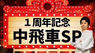 【１周年記念】負けるまで中飛車スペシャル！