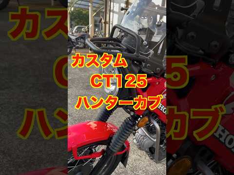 ホンダ純正カスタム【CT125 ハンターカブ】スクリーンとキャリアがカッコいい❗️