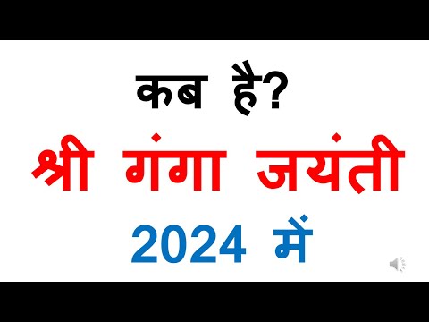 कब है श्री गंगा जयंती 2024 में | ganga jayanti 2024 date | Kab hai ganga jayanti 2024 mein