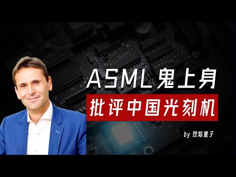 ASML批评中国自建芯片产业自救，造光刻机突破封锁势在必行