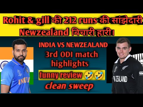 india vs newzealand 3rd ODI match highlights| funny review 🤣🤣 india vs newzealand highlights #rohit