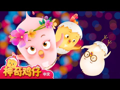 跳跳 +追加剧集 | 好習慣兒歌 |好習慣卡通動畫 | 神奇鸡仔POP儿歌 | Como Kids TV