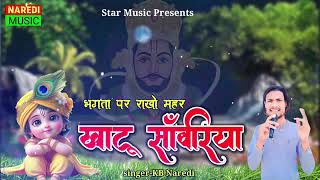 भगता पर राखो महर खाटू सांवरिया ( Bhagta Par Rakho Mehar Khatu Sanwariya)!! KB Naredi Bhajan song