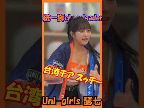 かわいい台湾チア♥ Uni-Girls 瑟七 ＜スゥチー＞　#チア  　#チアダンス  　#チアリーダー  　#shorts