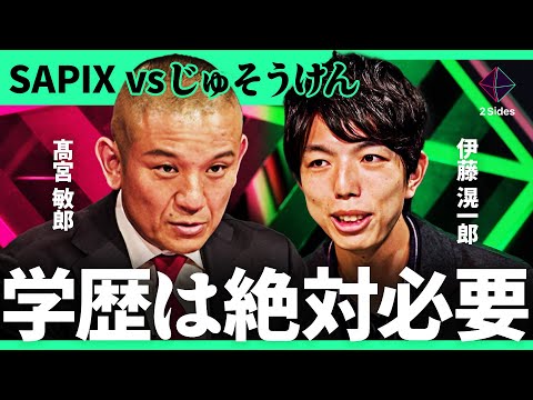 「中学受験は強迫観念」御三家に入学する事で得られるメリットは？SAPIXトップが語る中学受験の本当の意義とは？【髙宮敏郎vs伊藤滉一郎/加藤浩次】2Sides