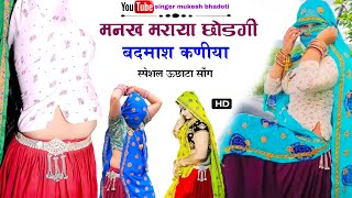 ऊछाटा गीत || बदमाश कणीया || mukesh bhadoti || meena geet 2023 || new brand uchatta song