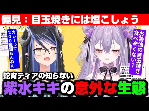 【切り抜き】解釈不一致？蛇宵ティアが考える紫水キキの食事の偏見【蛇宵ティア/紫水キキ/ななしいんく】