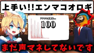 声真似ゲームで地声がエンマコオロギだと判定されて泣く