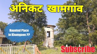 अनीकट | खामगांव | Sutala Khurd | Bordi Nadi | Haunted Place in khamgaon ? | Buldhana | RJ Dipak