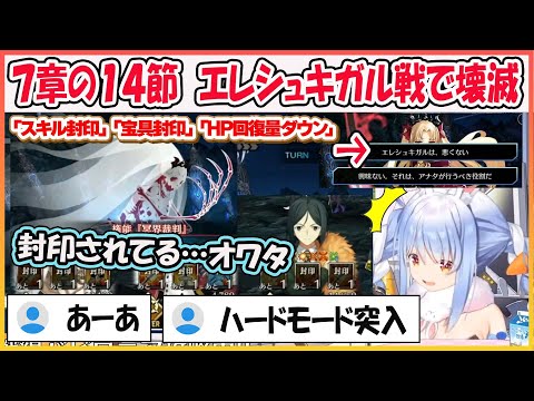 【ホロライブ切り抜き】FGO　スキル・宝具を封印されて壊滅状態になるぺこら 7章１４節 エレシュキガル戦【兎田ぺこら/hololive】