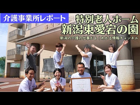 【 介護事業所レポート 】特別養護老人ホーム 新潟東愛宕の園