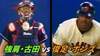 俊足・ボンズ vs 強肩・古田！結果は？