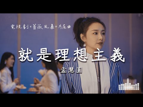 孟慧圓 | 就是理想主義 (電視劇《薔薇風暴》片尾曲) Official Lyrics Video【高音質 動態歌詞】