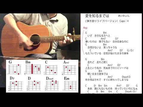 (63)「愛を知るまでは」あいみょん  弾き語りライブバージョン【コード譜】