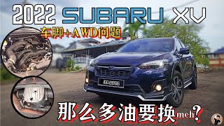 Subaru XV保养 | 买新/二手Subaru前必看! AWD带来"坏处", Subaru保养真的费钱又费神? | 媲美德系的车脚。[中文字幕]