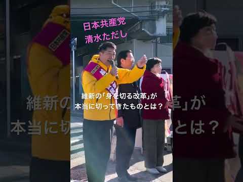 【驚き】維新の身を切る改革が本当に切ってきたものとは⁉️😱 #清水ただし #日本共産党 #維新 #維新政治を終わらせよう #身を切る改革