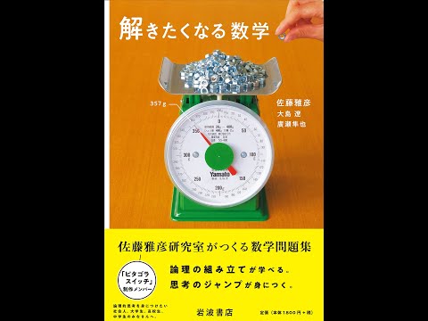 【紹介】解きたくなる数学 （佐藤 雅彦,大島 遼,廣瀬 隼也）