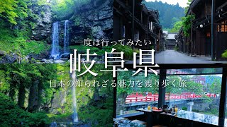 【秘境と絶景】白川郷だけじゃない！岐阜県の知られざる穴場の絶景や魅力を渡り歩く旅！