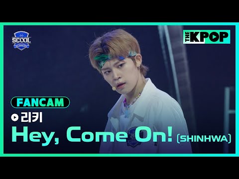 [EP.05 K-POP 히스토리 커버 미션] #陳立其리키 FanCam 신화(SHINHWA)－Hey, Come On!ㅣIDOL DREAM SPACE 《SCOOL》