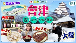 【日本東北自由行】大內宿、鶴城一日遊交通攻略｜必食名物喜多方拉麵+醬汁炸豬扒+大葱蕎麥麵+免費清酒｜EP1｜Kiki and May