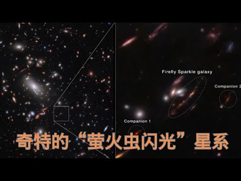 詹姆斯·韦伯太空望远镜新发现：“萤火虫闪光”星系及其奥秘