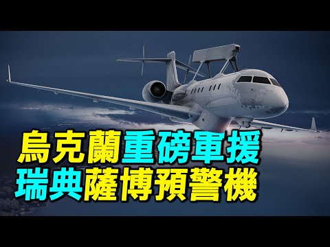 瑞典薩博340預警機和F16戰鬥機聯手，能否改變烏克蘭戰場局勢？｜ #探索時分