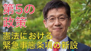 【憲法における緊急事態条項の新設】