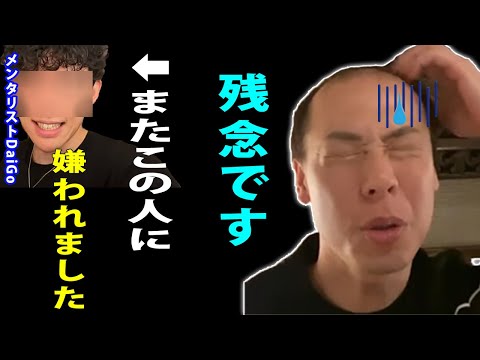 ※悲報※またメンタリストDaiGoさんに嫌われました。遠い存在なんで仕方がないですね。【竹之内社長】【切り抜 き】