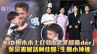 金鐘58／KID抱木木上紅毯「哭哭超萌der」　吳宗憲喊話柯佳嬿：生個小坤達