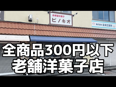 信じられないくらい安くてうまい老舗ケーキ屋さん　栃木県宇都宮市　自家製洋菓子 ピノキオ　栃木グルメ