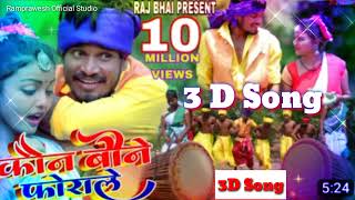 3D Song  Use Headphones#kon bone farale kanodawa || 3D Song Only for Use Headphones 2022 #Raj Bhai