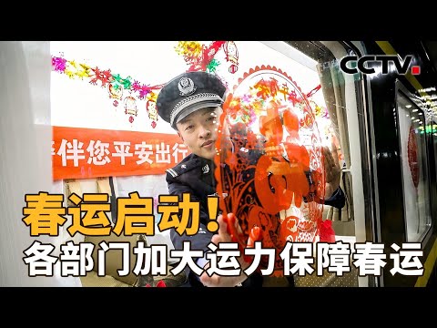 春运启动！火车票已累计发售超1.1亿张，哪些区段车票最热？| CCTV「新闻1+1」20250114