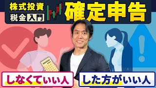 【株式投資の確定申告・超入門】結局、どうすればいいの？配当金や株等の売却益の節税をするために年明けスグに絶対に確認しておくべきこと３選!!