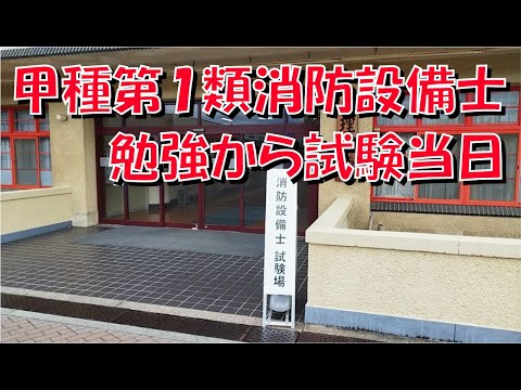 甲種第1類 消防設備士 勉強から試験当日まで【国家資格】【試験当日】【暗記項目】【テキスト】【問題集】【口論出版】【筆記用具】【受験票】【マークシート】【記述式】【筆記】【実技】