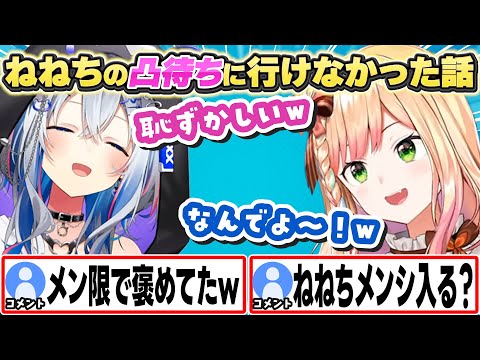 恥ずかしくてねねちの褒められ凸待ちに行けなかった話をするかなたそw【天音かなた/桃鈴ねね/ホロライブ/切り抜き】