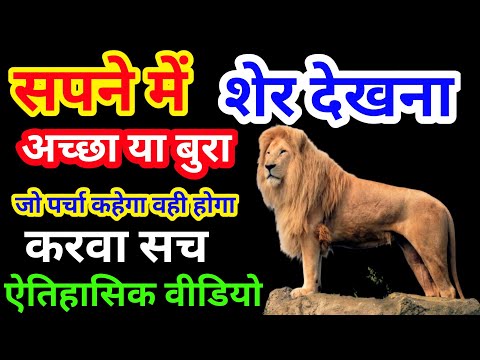 Sapne Me Sher Dekhna । सपने में शेर देखना । Seeing Lion in Dreams | Sher Ka Sapna Dekhna