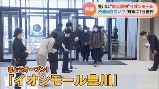 市が投じた渋滞対策費用は15億円余り　年間900万人の来店見込む｢イオンモール｣　東三河に初のオープン　愛知