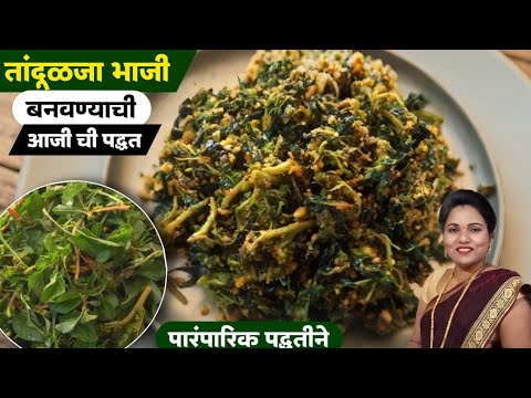 तांदुळजा भाजी |  परफेक्ट पद्धत | Tandalja Bhaji Recipe in Marathi | Recipe Marathi | Ruchkar swad