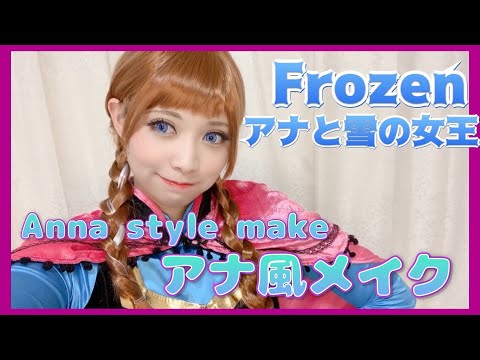 【真似メイク】ディズニープリンセス風メイク第1弾【Frozen Annaアナ雪アナ風】