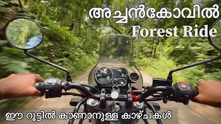 Achankovil Forest Ride | Kumbhavurutty Waterfalls. ഈ റൂട്ടിലേ കാഴ്ചകൾ #achankovil #kumbhavurutty