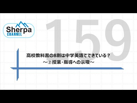 【高校英語授業Sherpa Channel】 #159 高校教科書の8割は中学英語でできている？～②授業・指導への示唆～