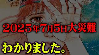 2025年7月に起こる出来事、分かったかもしれません。【 都市伝説 予言 】