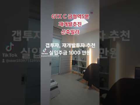 GTX C 노선 금정역 도보5분거리 트리플 역세권 재개발 추진지역 유일한 신축빌라