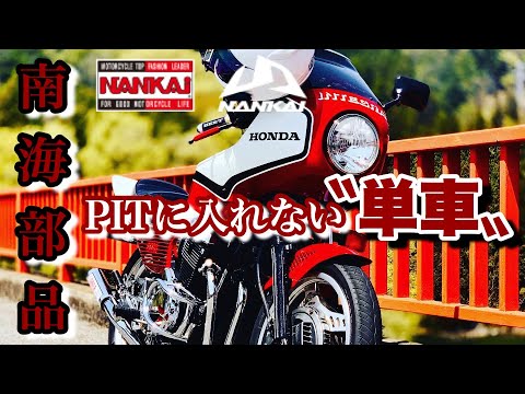 僕のCBXは南海部品に入場できるか聞いてみた結果を話すモトブログ【CBX 550F】